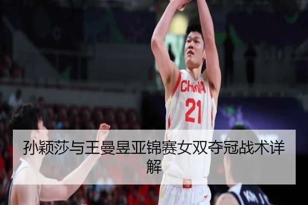 孙颖莎与王曼昱亚锦赛女双夺冠战术详解